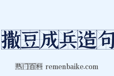 撒豆成兵造句是什么意思的图片